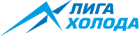 Лига холода